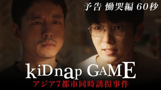 「kiDnap GAME」予告編60秒