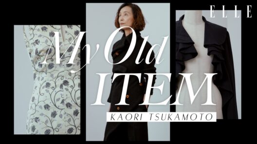 【名品】ファッションジャーナリスト塚本香が長年愛用している名品“マイ・オールド・アイテム”を一挙ご紹介！｜ ELLE Japan