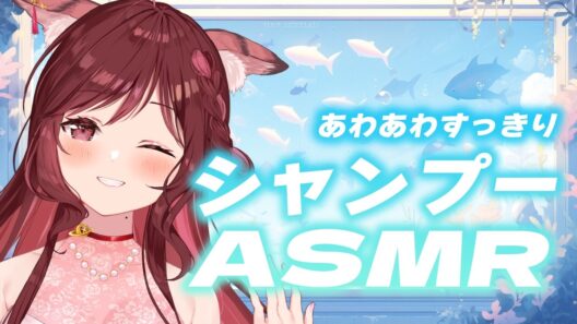 【ASMR/3dio】あわあわすっきり！シャンプータイム！【Vtuber乙葉ちはね】
