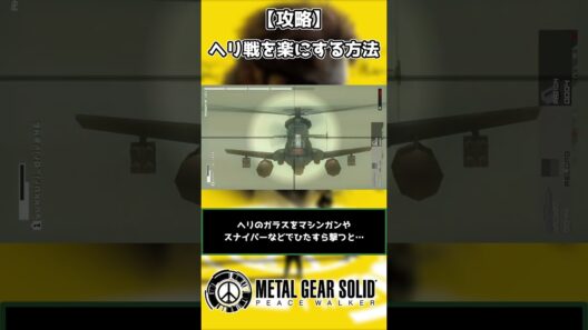 【MGSPW】ヘリ戦で楽にSランクを取る方法【攻略】#shorts  #メタルギアソリッドピースウォーカー #ゲーム