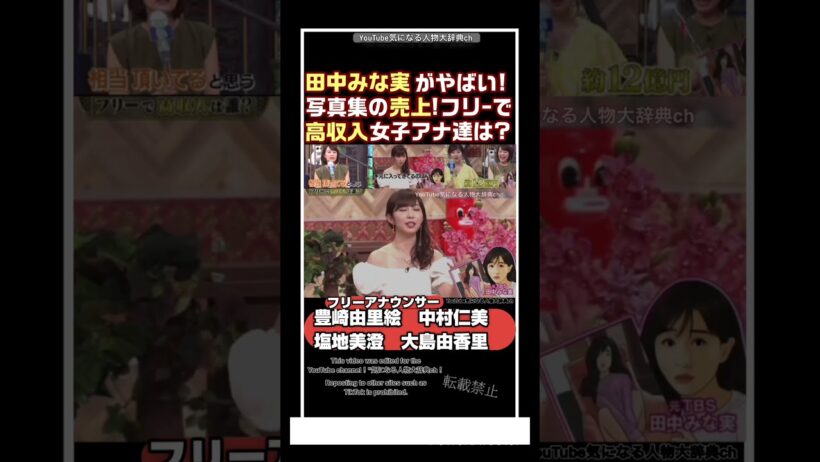 #田中みな実 写真集売上がやばい!フリーで高収入女子アナ達は⁈#中村仁美 豊崎由里絵 塩地美澄 大島由香里 #女子アナ 写真集 さまあず 大竹