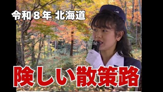 バブル真っ只中の北海道バスツアー【やわらかな風が吹く この場所で】