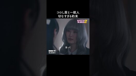 覚悟を決めた朝｜『幸せカナコの殺し屋生活２』はDMM TVにて独占配信中！ #カナコロ  #菅井友香 #高橋ひかる