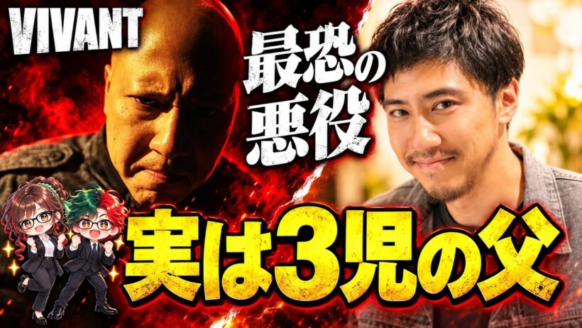 【VIVANT】最恐の悪役リンリン！ 現役会社員で3児の父！悪役を演じる美学とラヴィット108分遅刻！伝説の7分まで徹底解説