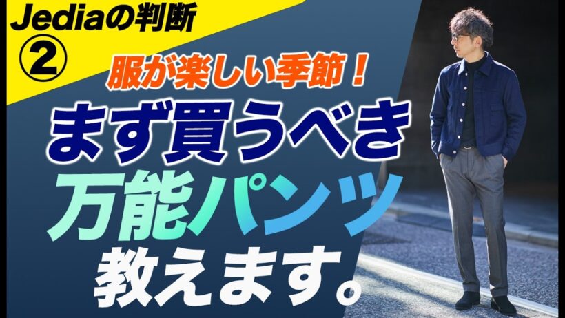 【服が楽しい季節！まず買うべき万能パンツ】主張しないプリーツでドレスにもカジュアルにも。ひと昔前の値段、形は1つ・生地で4本のDEVORE incipit。Jediaの判断#2【プリーツパンツ メンズ