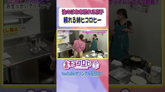 【油ハネに襲われる京子】助けたのは、、、頼れる姉ヒコロヒー#キョコロヒー　#齊藤京子 #ヒコロヒー #テレビ朝日 #テレ朝 #料理　#チャーハン #shorts