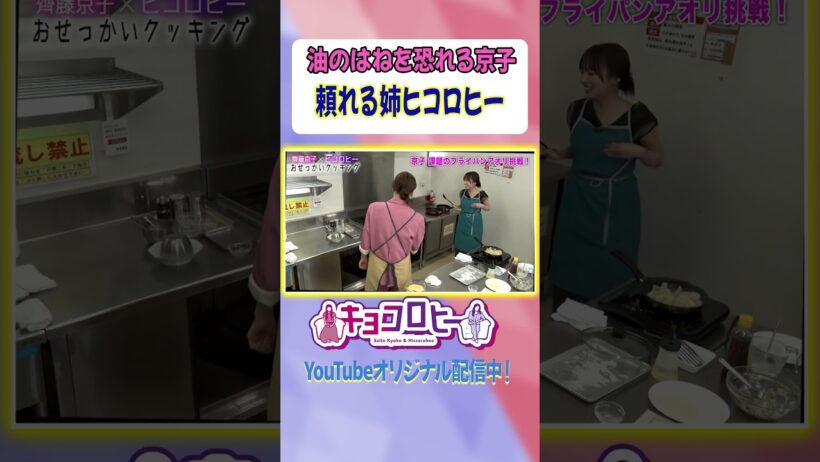 【油ハネに襲われる京子】助けたのは、、、頼れる姉ヒコロヒー#キョコロヒー　#齊藤京子 #ヒコロヒー #テレビ朝日 #テレ朝 #料理　#チャーハン #shorts