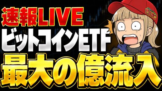 【ビットコインLIVE】ブラックロックETF今年最大の流入！JPモルガン強気予想で転換点来たか？