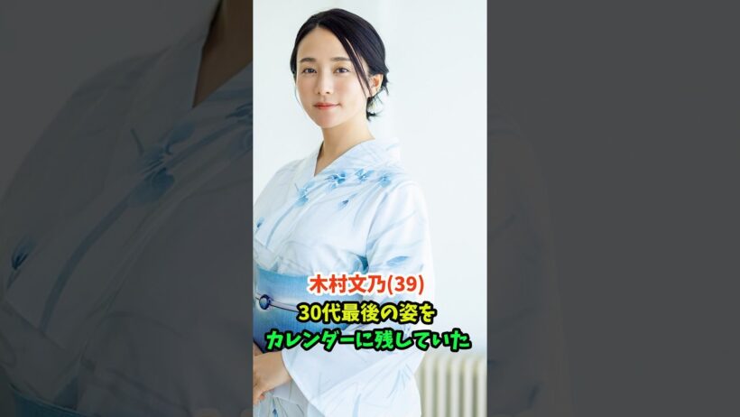 木村文乃さん(39)、30代最後の姿をカレンダーに残していた