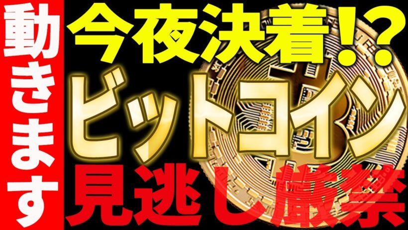 ビットコイン今夜決着で遂に大きく動く⁉見逃し厳禁です！【仮想通貨】