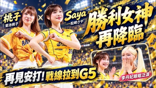 【松崎さや × 菊池桃子】勝利女神Saya再降臨！詹子賢再見安打續命G5🔥 李丹妃眼眶泛淚了🥹💛