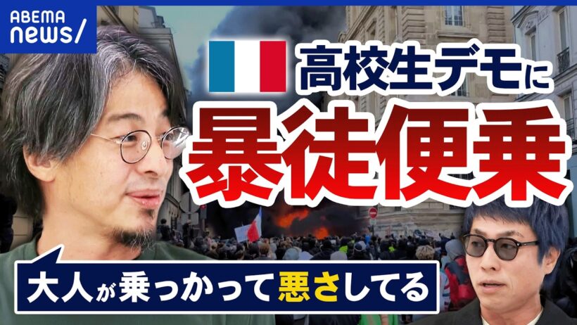 【フランス暴動】高校生デモに便乗し放火・略奪？移民問題や物価高への不満も？「パリは超普通」ひろゆきが現地の実態を解説｜アベプラ