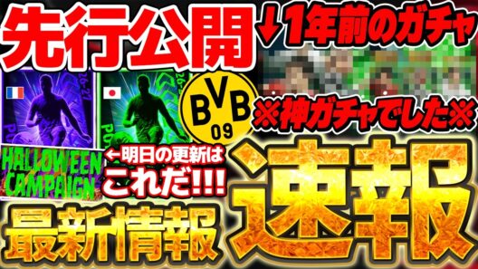 【超速報】公式からの先行公開情報＆新キャンペーンは3年連続の●●濃厚？！実は1年前のエピックは神ガチャでした。10/21イーフト最新情報まとめニュース【eFootball/イーフト2026アプリ】
