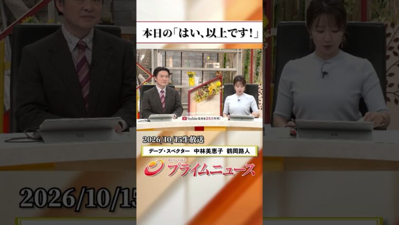 【生放送終了時のウラ側】本日の「はい、以上です！」2026/10/15放送【BSフジ プライムニュース】