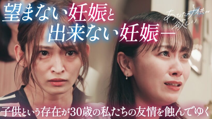 ”不妊”に悩む女と、”妊娠”してしまった女の物語ーーー。『あなたの子供が欲しい』予告
