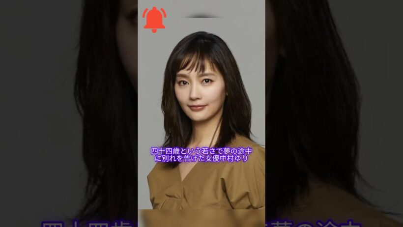 【追悼】中村ゆり――44歳での別れ……隠された真実   #日本映画 #伝記 #ドキュメンタリー