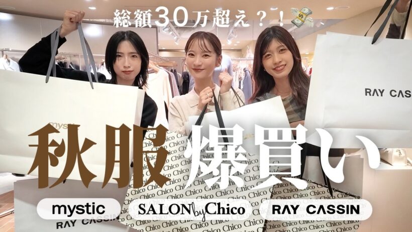 【秋服爆買い🍂 】ルミネエスト新宿で破産の危機、、💸 3ブランド一気見せ ！mystic / Chico / RAY CASSIN