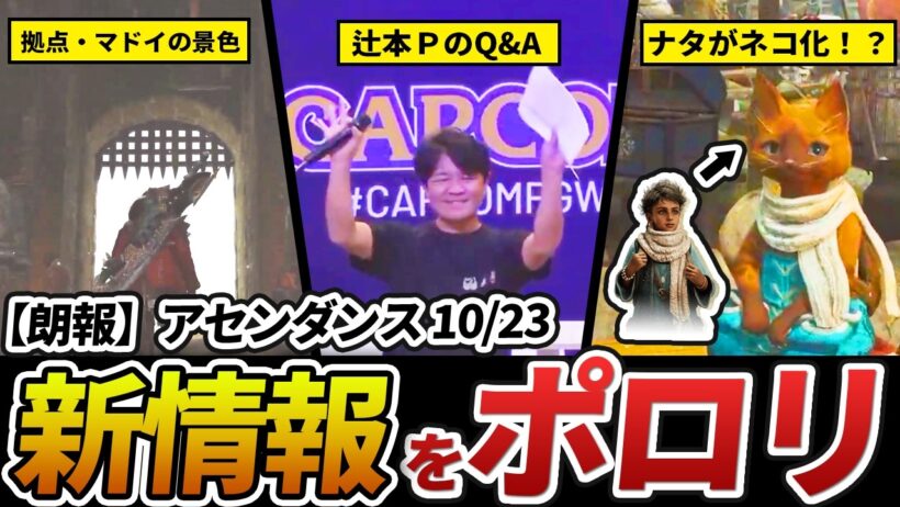 【※10/23速報】アセンダンスの最新情報が、しれっとポロリしていた件。（カプコンPGW）