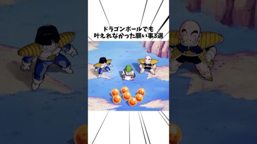 ドラゴンボールでも叶えれなかったこと3選