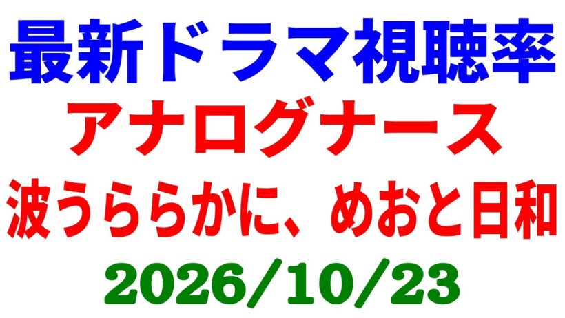 アナログナース 高視聴率！視聴率速報☆2026年10月23日