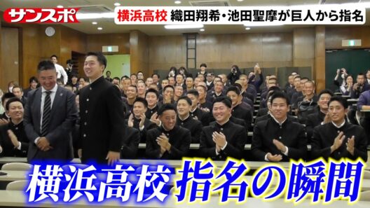 【ドラフト 2026】横浜高校・織田翔希＆池田聖摩、巨人から指名の瞬間　村田監督「強行指名は想定内」
