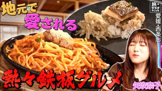 【矢吹奈子in愛媛・東温市,西条市】西条市で出会った絶品ご当地グルメ〈ロコレコ〉