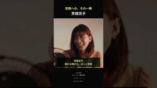 芳根京子｜笑顔への、その一瞬。表情の変化に見入る #Shorts