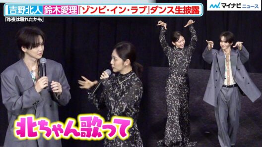 吉野北⼈＆鈴⽊愛理、『ゾンビ・イン・ラブ』を生披露！歌いながら観客に振り付け伝授