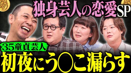 35歳で童貞卒業・ぐんぴぃ初夜の悲劇…シュウペイの勘違い恋愛に大悟呆れる＆川村エミコ涙【大悟の芸人領収書】