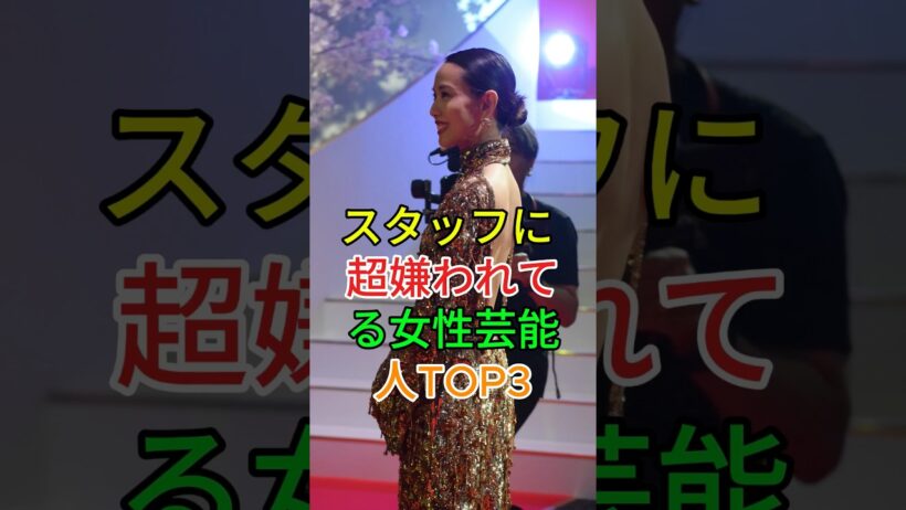 綾瀬はるかを嫌う芸能人3人 #芸能人 #fyp #石原さとみ #戸田恵梨香