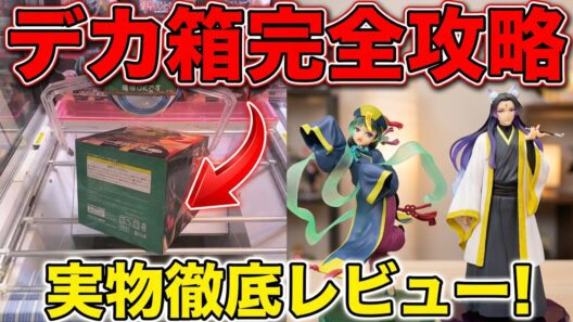 【クレーンゲーム】難易度MAXのデカ箱橋渡しを完全攻略！薬屋のひとりごと最新プライズフィギュアを開封したら驚きの出来栄えだった！【キャロム坂戸】