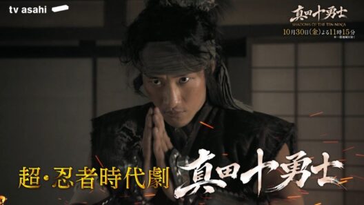 《Episode2》PR『真田十勇士 SHADOWS OF THE TEN NINJA』