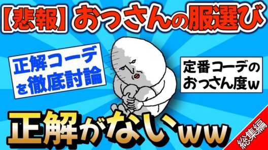 【2chファッション】30代・40代のおっさん、結局何を着れば正解なんだよww ファッション論争まとめ