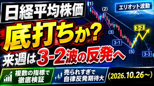 【日経平均株価】底打ちか？来週は3-2波の反発へ｜エリオット波動と複数指標で徹底検証｜売られすぎで自律反発期待大（2026.10.26～）