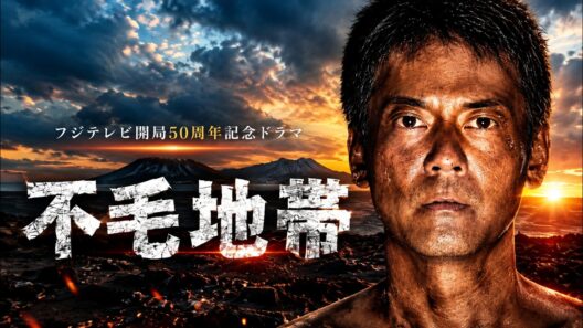 【ドラマ】不毛地帯 第1話〜第9話 フルHD | シベリア抑留からの生還と商社マンの闘い [唐沢寿明×和久井映見]