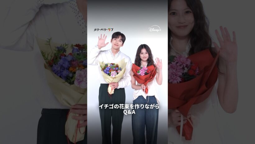 『メリーベリーラブ』｜イチゴの花束を作りながらQ&A｜チ・チャンウク×今田美桜W主演！日韓共同プロジェクトで贈る国境を越えたロマンティック・ラブコメディ｜Disney+ (ディズニープラス)