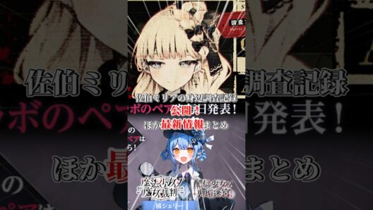 まのさば・はのうら最新情報まとめ｜佐伯ミリアの身辺調査記録が公開