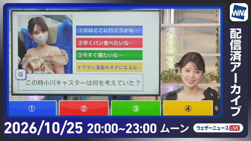 【ライブ配信終了】最新天気ニュース・地震情報 2026年10月25日(日)20:00〜 ／あす西日本・東日本は雨の一日　局地的な強雨に警戒〈ウェザーニュースLiVEムーン・ 小川千奈／内藤邦裕〉