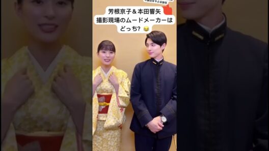 芳根京子＆本田響矢の仲良し夫婦！撮影現場のムードメーカーはどっち？😂💖 #めおと日和