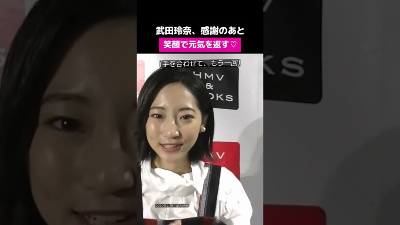 武田玲奈、感謝のあと 笑顔で元気を返す♡ #shorts