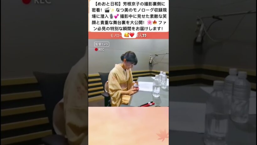 【めおと日和】芳根京子の撮影裏側に密着！なつ美のモノローグ収録風景🎙️🌸 #shorts