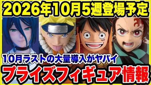 【プライズフィギュア情報】2026年10月第5週登場予定！ワンピース・NARUTO・鬼滅の刃・チェンソーマンなど新景品ラッシュ🔥