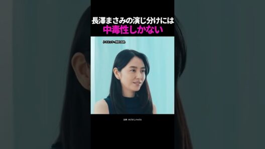 【顔面国宝】長澤まさみの演じ分けには中毒性しかない…シーンごとに別人すぎる