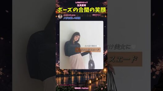 生見愛瑠、ポーズの合間の笑顔｜ときめきスナップ