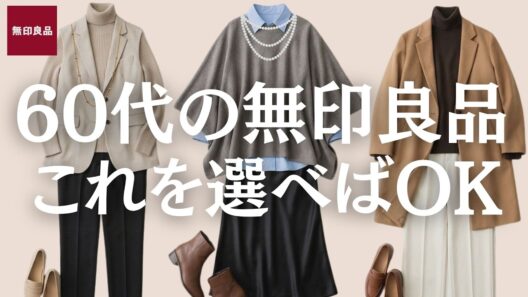 【シニアファッション】50代60代のこの冬買うべき無印3選！