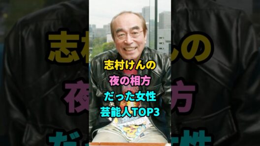 志村けんの夜の相方だった女性芸能人TOP3#磯山さやか#優香#芸能人#fyp #youtubeshorts