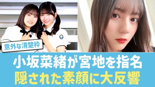 【日向坂46】小坂菜緒「日向坂で清楚といえば宮地すみれ」発言が話題！ぶりっ子キャラの裏に隠された礼儀正しさと美談に反響