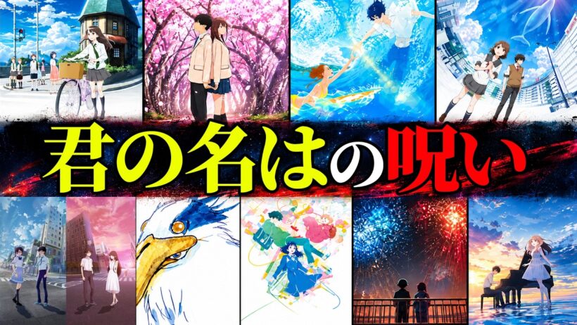 【君映画】「君」がつくアニメ映画はなぜヒットしないのか？【君の名は。の呪い】