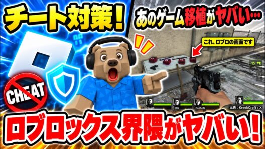 【速報】ロブロックス最新情報まとめ！新チート対策発表！※さらにあの人気ゲームの移植がヤバい…【ロブロックス/ROBLOX】