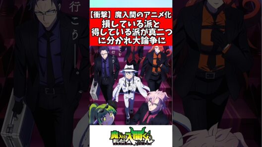 魔入間のアニメ化って得してる？損してる？#魔入りました入間くん #入間くん #アニメ